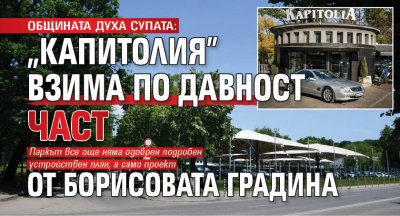 ОБЩИНАТА ДУХА СУПАТА: "Капитолия" взима по давност част от Борисовата градина