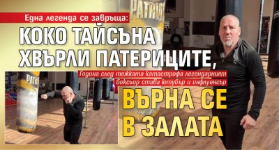 Една легенда се завръща: Коко Тайсъна хвърли патериците, върна се в залата