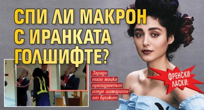 Френски ласки: Спи ли Макрон с иранката Голшифте?