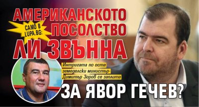 Само в Lupa.bg: Американското посолство ли звънна за Явор Гечев?