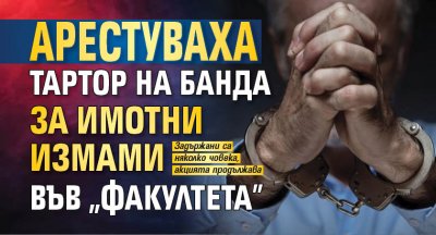 Първо в Lupa.bg: Арестуваха тартор на банда за имотни измами във "Факултета"