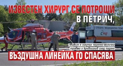 Известен хирург се потроши в Петрич, въздушна линейка го спасява 