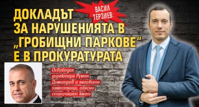 Васил Терзиев: Докладът за нарушенията в &bdquo;Гробищни паркове&ldquo; е в прокуратурата 