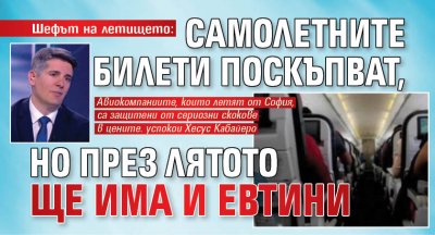 Шефът на летището: Самолетните билети поскъпват, но през лятото ще има и евтини