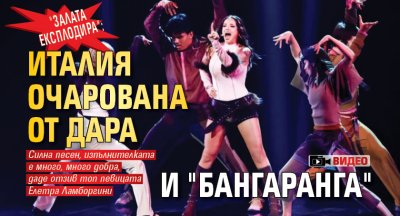 "Залата експлодира": Италия очарована от Дара и "Бангаранга" (ВИДЕО)