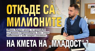 Откъде са милионите на кмета на &bdquo;Младост&ldquo;?