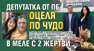 Депутатка от ПБ оцеля по чудо в меле с 2 жертви