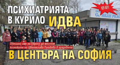 КУ-КУ: Психиатрията в Курило идва в центъра на София