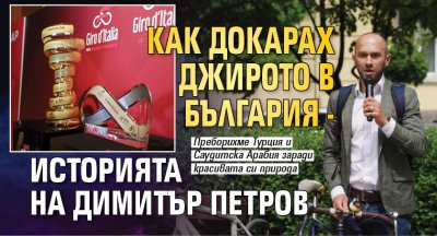 Как докарах Джирото в България - историята на Димитър Петров