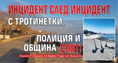 Инцидент след инцидент с тротинетки, полиция и община спят!