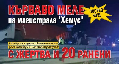 Посред нощ: Кърваво меле на магистрала "Хемус" с жертва и 20 ранени