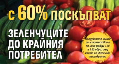 От градините до магазините: С 60% поскъпват зеленчуците до крайния потребител