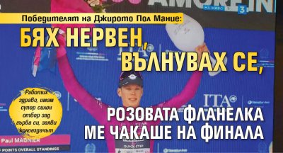 Победителят на Джирото Пол Мание: Бях нервен, вълнувах се, розовата фланелка ме чакаше на финала