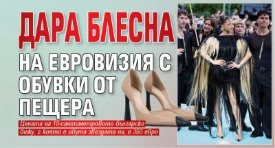 Дара блесна на Евровизия с обувки от Пещера 