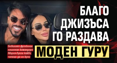 Благо Джизъса го раздава моден гуру