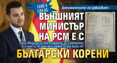 Само в Lupa.bg: Документите го доказват: Външният министър на РСМ е с български корени