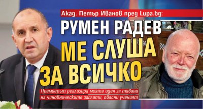 Акад. Петър Иванов пред Lupa.bg: Румен Радев ме слуша за всичко