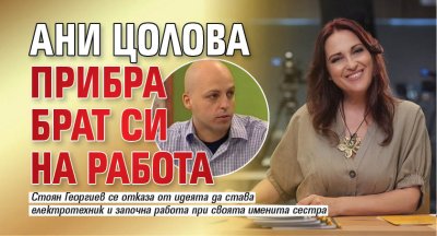 Ани Цолова прибра брат си на работа