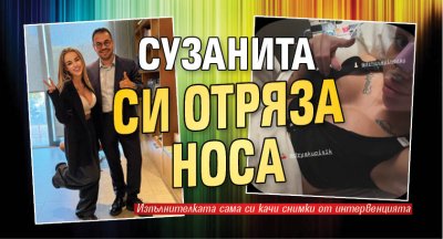Сузанита си отряза носа (Фото)