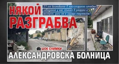 Някой разграбва Александровска болница (ШОК СНИМКИ)