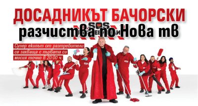 Досадникът Бачорски разчиства по Нова тв