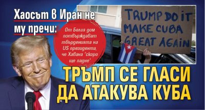 Хаосът в Иран не му пречи: Тръмп се гласи да атакува Куба 