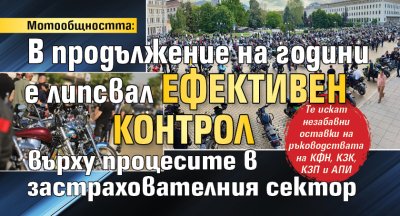 Мотообщността: В продължение на години е липсвал ефективен контрол върху процесите в застрахователния сектор