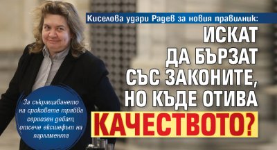 Киселова удари Радев за новия правилник: Искат да бързат със законите, но къде отива качеството? 