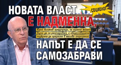 Социолог: Новата власт е надменна, напът е да се самозабрави 