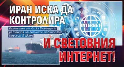 Иран иска да контролира и световния интернет!