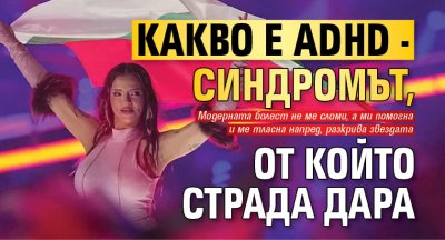 Какво е ADHD - синдромът, от който страда Дара