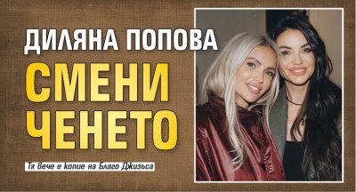 Диляна Попова смени ченето