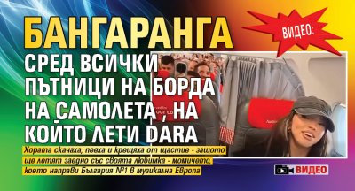 ВИДЕО: Бангаранга сред всички пътници на борда на самолета, на който лети DARA