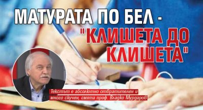 Матурата по БЕЛ - "клишета до клишета"