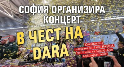 София организира концерт в чест на DARA 
