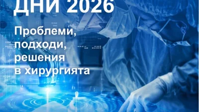 Топ хирурзите на България се срещат в Бургас