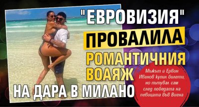 "Евровизия" провалила романтичния воаяж на Дара до Милано