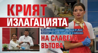 Крият излагацията на Славена Вътова