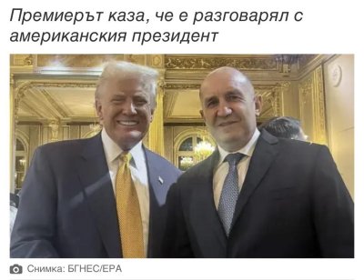 Ку-ку Мермерски стана Радевист: Тръмп обича победителите!