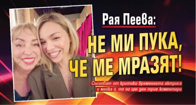 Рая Пеева: Не ми пука, че ме мразят!
