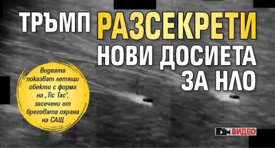 Тръмп разсекрети нови досиета за НЛО (ВИДЕО) 