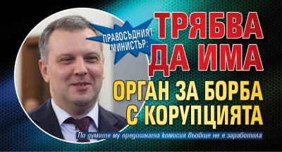 Правосъдният министър: Трябва да има орган за борба с корупцията