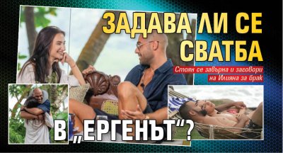 Задава ли се сватба в &bdquo;Ергенът&ldquo;?