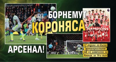 Борнемут короняса Арсенал! 