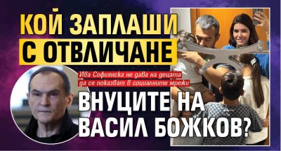 Кой заплаши с отвличане внуците на Васил Божков?