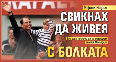 Рафаел Надал: Свикнах да живея с болката