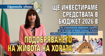 Ефремова увери: Ще инвестираме средствата в Бюджет 2026 в подобряването на живота на хората