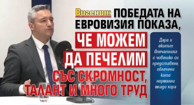 Вигенин: Победата на Евровизия показа, че можем да печелим със скромност, талант и много труд