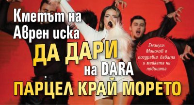 Кметът на Аврен иска да дари на DARA парцел край морето