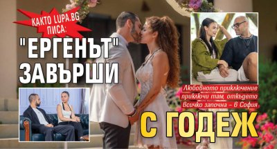 Както Lupa.bg писа: "Ергенът" завърши с годеж